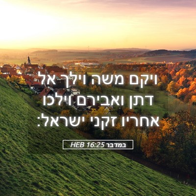 Picture 05 - במדבר 16:25 HEB - ויקם משה וילך אל דתן ואבירם - Bible Verse Picture