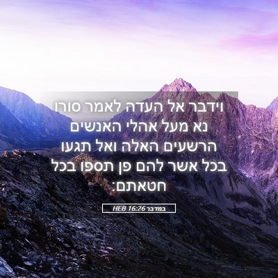 Picture 05 - במדבר 16:26 HEB - וידבר אל העדה לאמר סורו נא - Bible Verse Picture