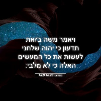 Picture 05 - במדבר 16:28 HEB - ויאמר משה בזאת תדעון כי - Bible Verse Picture