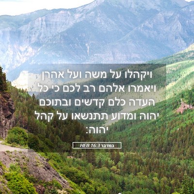 Picture 05 - במדבר 16:3 HEB - ויקהלו על משה ועל אהרן - Bible Verse Picture