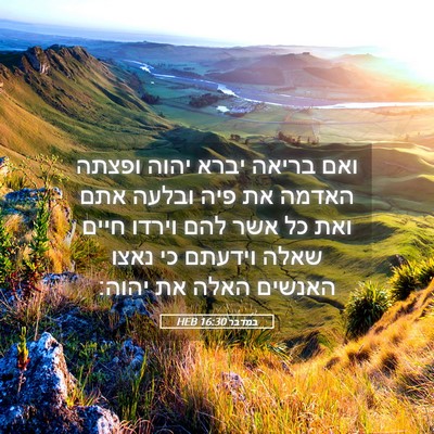 Picture 05 - במדבר 16:30 HEB - ואם בריאה יברא יהוה ופצתה - Bible Verse Picture