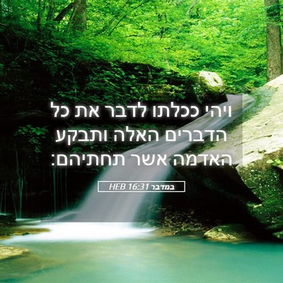 Picture 05 - במדבר 16:31 HEB - ויהי ככלתו לדבר את כל - Bible Verse Picture