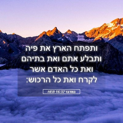Picture 05 - במדבר 16:32 HEB - ותפתח הארץ את פיה ותבלע אתם - Bible Verse Picture