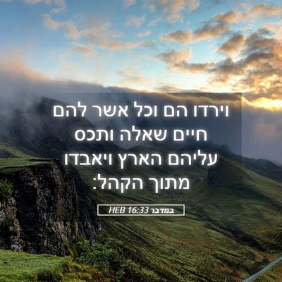 Picture 05 - במדבר 16:33 HEB - וירדו הם וכל אשר להם חיים - Bible Verse Picture