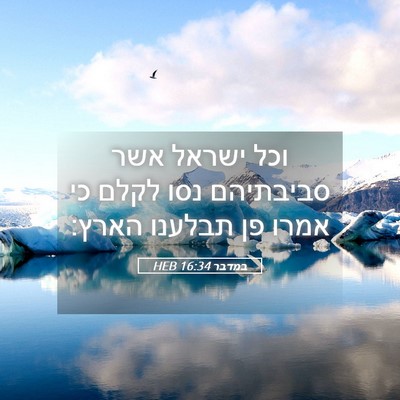 Picture 05 - במדבר 16:34 HEB - וכל ישראל אשר סביבתיהם נסו - Bible Verse Picture