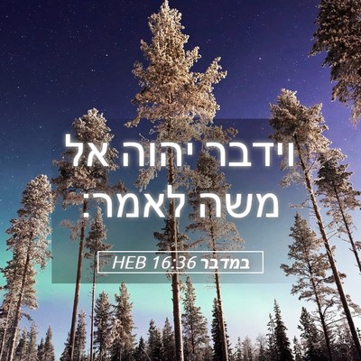 Picture 05 - במדבר 16:36 HEB - וידבר יהוה אל משה - Bible Verse Picture