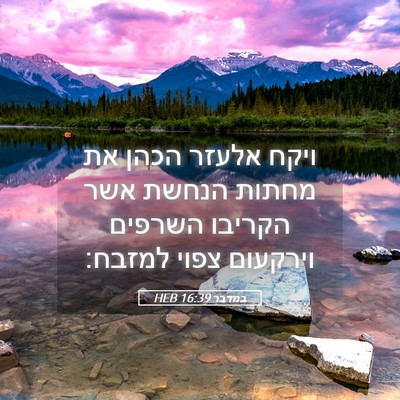 Picture 05 - במדבר 16:39 HEB - ויקח אלעזר הכהן את מחתות - Bible Verse Picture