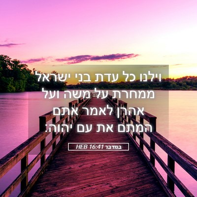 Picture 05 - במדבר 16:41 HEB - וילנו כל עדת בני ישראל - Bible Verse Picture