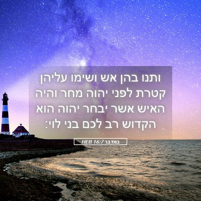 Picture 05 - במדבר 16:7 HEB - ותנו בהן אש ושימו עליהן - Bible Verse Picture