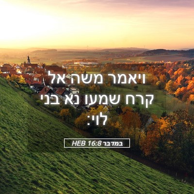 Picture 05 - במדבר 16:8 HEB - ויאמר משה אל קרח שמעו נא - Bible Verse Picture