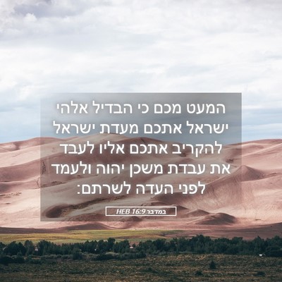 Picture 05 - במדבר 16:9 HEB - המעט מכם כי הבדיל אלהי - Bible Verse Picture