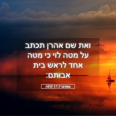 Picture 05 - במדבר 17:3 HEB - ואת שם אהרן תכתב על מטה לוי - Bible Verse Picture