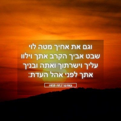 Picture 05 - במדבר 18:2 HEB - וגם את אחיך מטה לוי שבט - Bible Verse Picture
