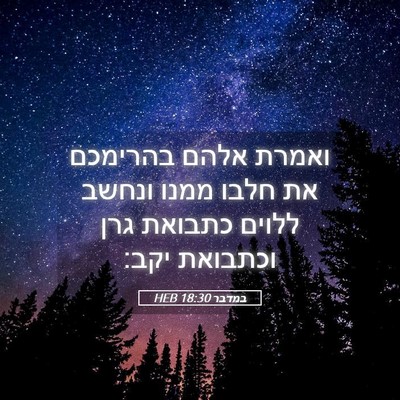 Picture 05 - במדבר 18:30 HEB - ואמרת אלהם בהרימכם את חלבו - Bible Verse Picture