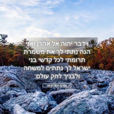 Picture 05 - במדבר 18:8 HEB - וידבר יהוה אל אהרן ואני הנה - Bible Verse Picture