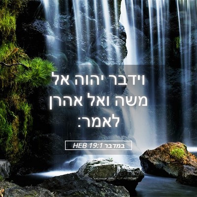 Picture 05 - במדבר 19:1 HEB - וידבר יהוה אל משה ואל אהרן - Bible Verse Picture