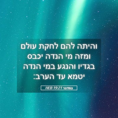 Picture 05 - במדבר 19:21 HEB - והיתה להם לחקת עולם ומזה מי - Bible Verse Picture