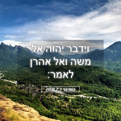 Picture 05 - במדבר 2:1 HEB - וידבר יהוה אל משה ואל אהרן - Bible Verse Picture