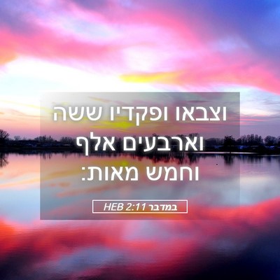 Picture 05 - במדבר 2:11 HEB - וצבאו ופקדיו ששה וארבעים - Bible Verse Picture