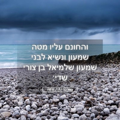 Picture 05 - במדבר 2:12 HEB - והחונם עליו מטה שמעון - Bible Verse Picture