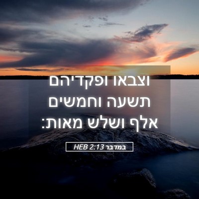 Picture 05 - במדבר 2:13 HEB - וצבאו ופקדיהם תשעה וחמשים - Bible Verse Picture