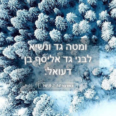 Picture 05 - במדבר 2:14 HEB - ומטה גד ונשיא לבני גד אליסף - Bible Verse Picture