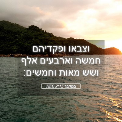 Picture 05 - במדבר 2:15 HEB - וצבאו ופקדיהם חמשה וארבעים - Bible Verse Picture