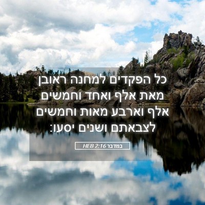 Picture 05 - במדבר 2:16 HEB - כל הפקדים למחנה ראובן מאת - Bible Verse Picture