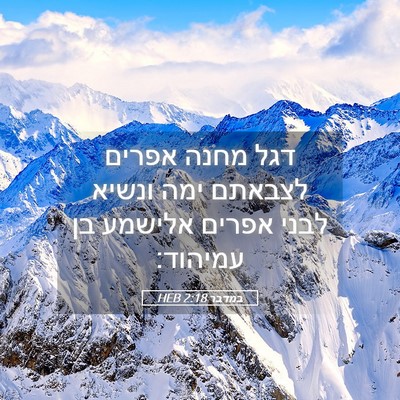 Picture 05 - במדבר 2:18 HEB - דגל מחנה אפרים לצבאתם ימה - Bible Verse Picture