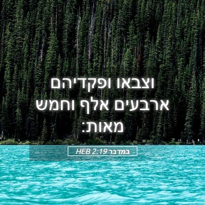 Picture 05 - במדבר 2:19 HEB - וצבאו ופקדיהם ארבעים אלף - Bible Verse Picture