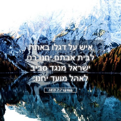 Picture 05 - במדבר 2:2 HEB - איש על דגלו באתת לבית אבתם - Bible Verse Picture