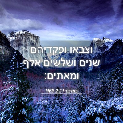 Picture 05 - במדבר 2:21 HEB - וצבאו ופקדיהם שנים ושלשים - Bible Verse Picture