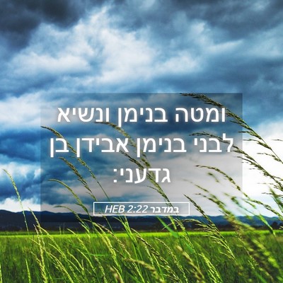 Picture 05 - במדבר 2:22 HEB - ומטה בנימן ונשיא לבני - Bible Verse Picture