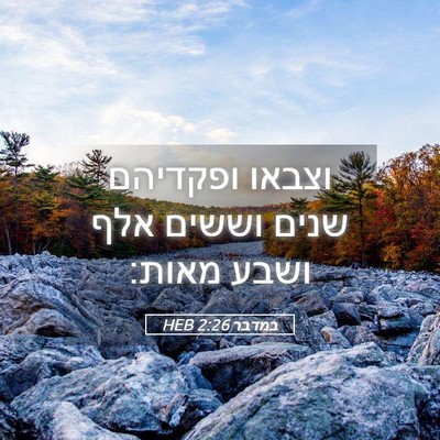 Picture 05 - במדבר 2:26 HEB - וצבאו ופקדיהם שנים וששים - Bible Verse Picture