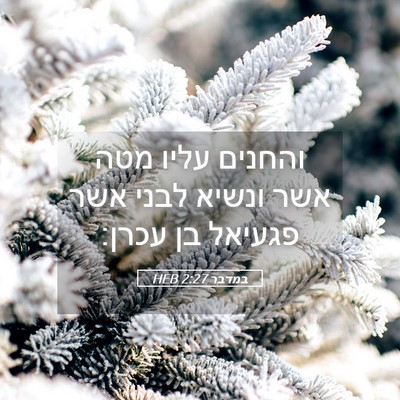 Picture 05 - במדבר 2:27 HEB - והחנים עליו מטה אשר ונשיא - Bible Verse Picture