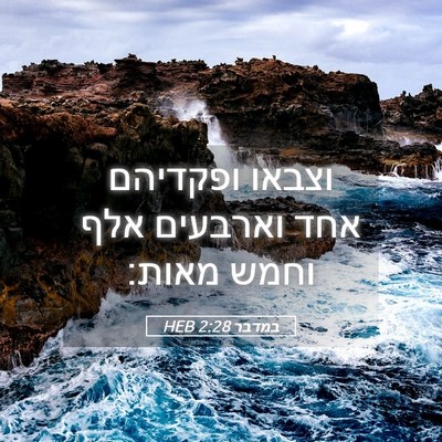 Picture 05 - במדבר 2:28 HEB - וצבאו ופקדיהם אחד וארבעים - Bible Verse Picture