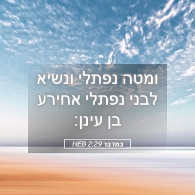 Picture 05 - במדבר 2:29 HEB - ומטה נפתלי ונשיא לבני - Bible Verse Picture