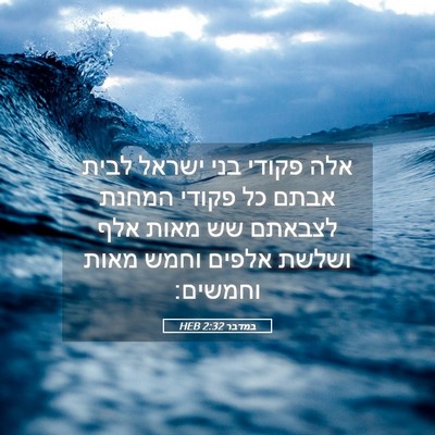 Picture 05 - במדבר 2:32 HEB - אלה פקודי בני ישראל לבית - Bible Verse Picture