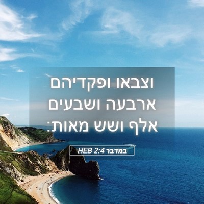 Picture 05 - במדבר 2:4 HEB - וצבאו ופקדיהם ארבעה ושבעים - Bible Verse Picture