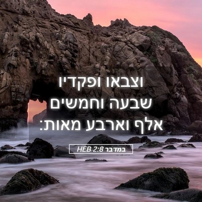 Picture 05 - במדבר 2:8 HEB - וצבאו ופקדיו שבעה וחמשים - Bible Verse Picture