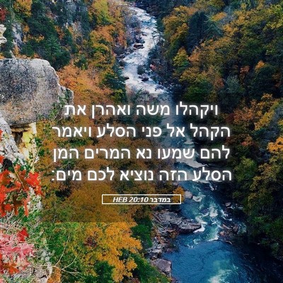Picture 05 - במדבר 20:10 HEB - ויקהלו משה ואהרן את הקהל אל - Bible Verse Picture