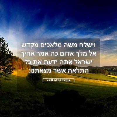 Picture 05 - במדבר 20:14 HEB - וישלח משה מלאכים מקדש אל - Bible Verse Picture