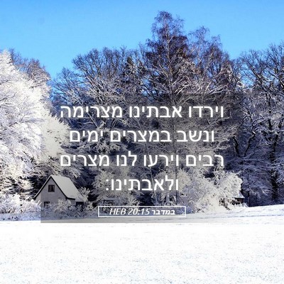 Picture 05 - במדבר 20:15 HEB - וירדו אבתינו מצרימה ונשב - Bible Verse Picture