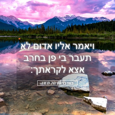 Picture 05 - במדבר 20:18 HEB - ויאמר אליו אדום לא תעבר בי - Bible Verse Picture