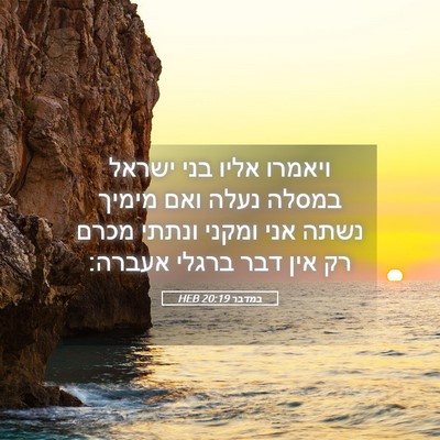 Picture 05 - במדבר 20:19 HEB - ויאמרו אליו בני ישראל - Bible Verse Picture