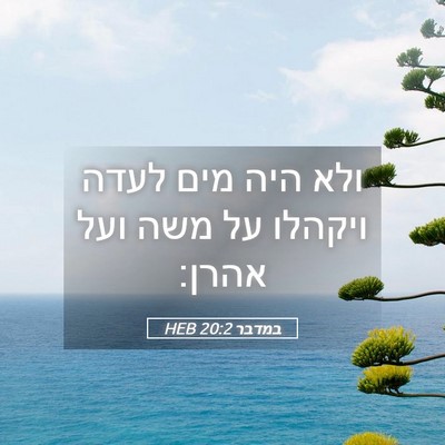 Picture 05 - במדבר 20:2 HEB - ולא היה מים לעדה ויקהלו על - Bible Verse Picture