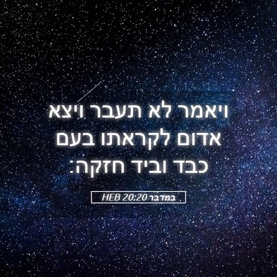 Picture 05 - במדבר 20:20 HEB - ויאמר לא תעבר ויצא אדום - Bible Verse Picture