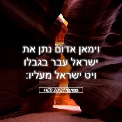 Picture 05 - במדבר 20:21 HEB - וימאן אדום נתן את ישראל עבר - Bible Verse Picture