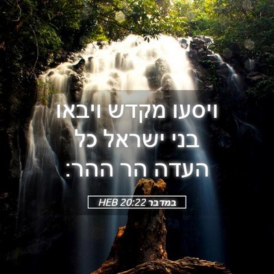Picture 05 - במדבר 20:22 HEB - ויסעו מקדש ויבאו בני ישראל - Bible Verse Picture