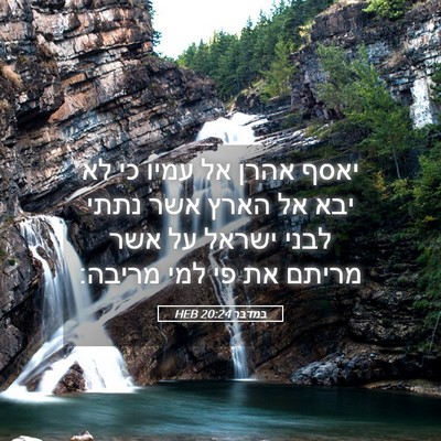 Picture 05 - במדבר 20:24 HEB - יאסף אהרן אל עמיו כי לא יבא - Bible Verse Picture